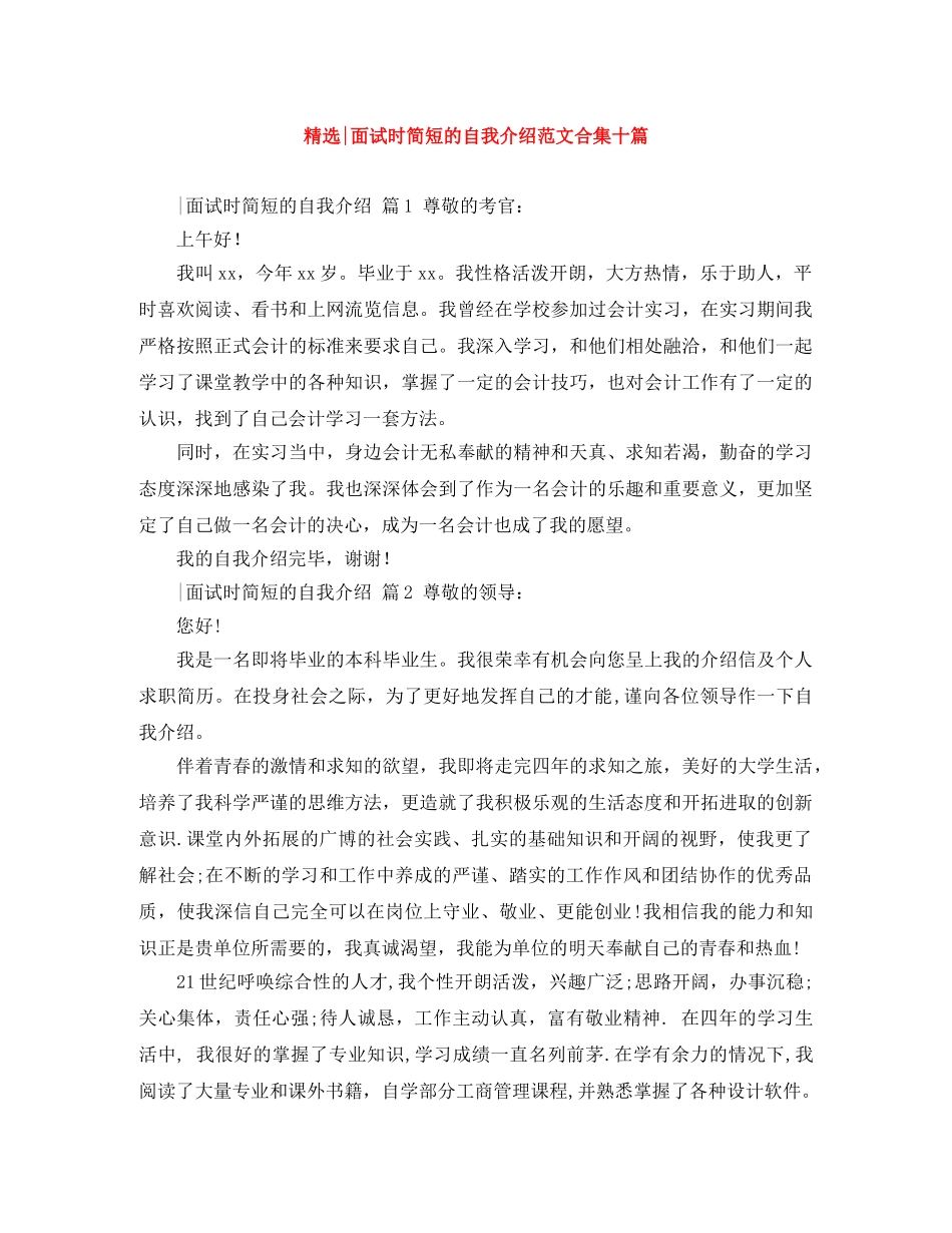精选-面试时简短的自我介绍范文合集十篇 _第1页