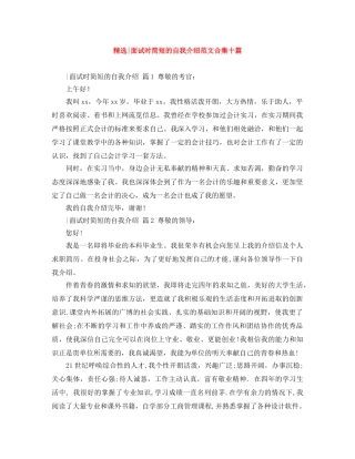 精选-面试时简短的自我介绍范文合集十篇 