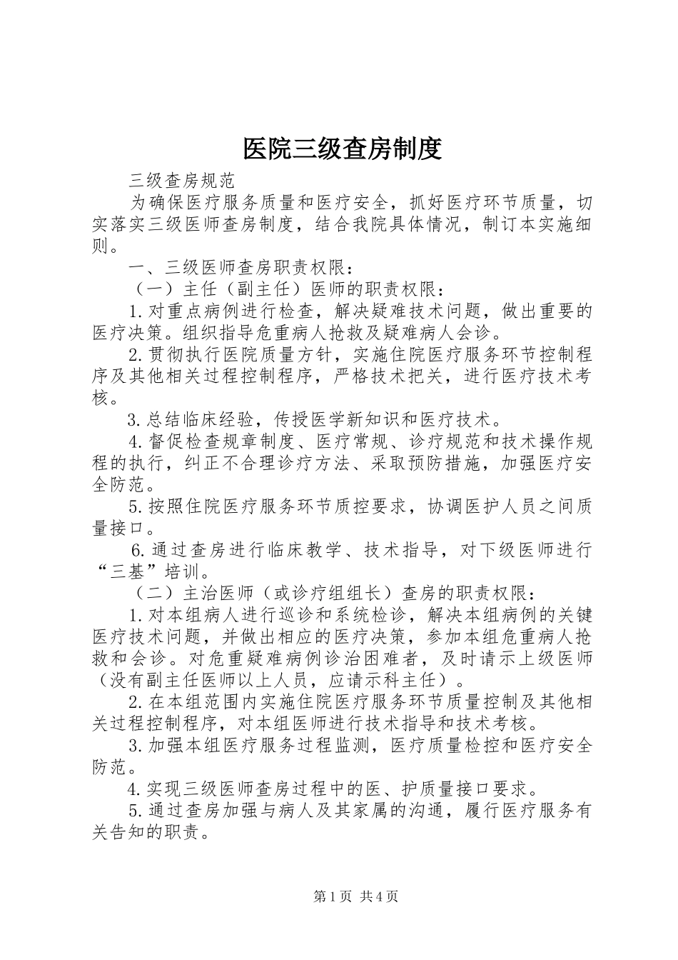 医院三级查房制度_第1页