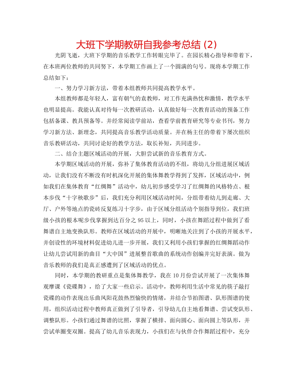 大班下学期教研自我参考总结 (2) _第1页