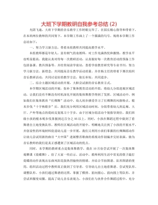 大班下学期教研自我参考总结 (2) 