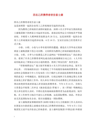 四名乙肝携带者状告富士康 