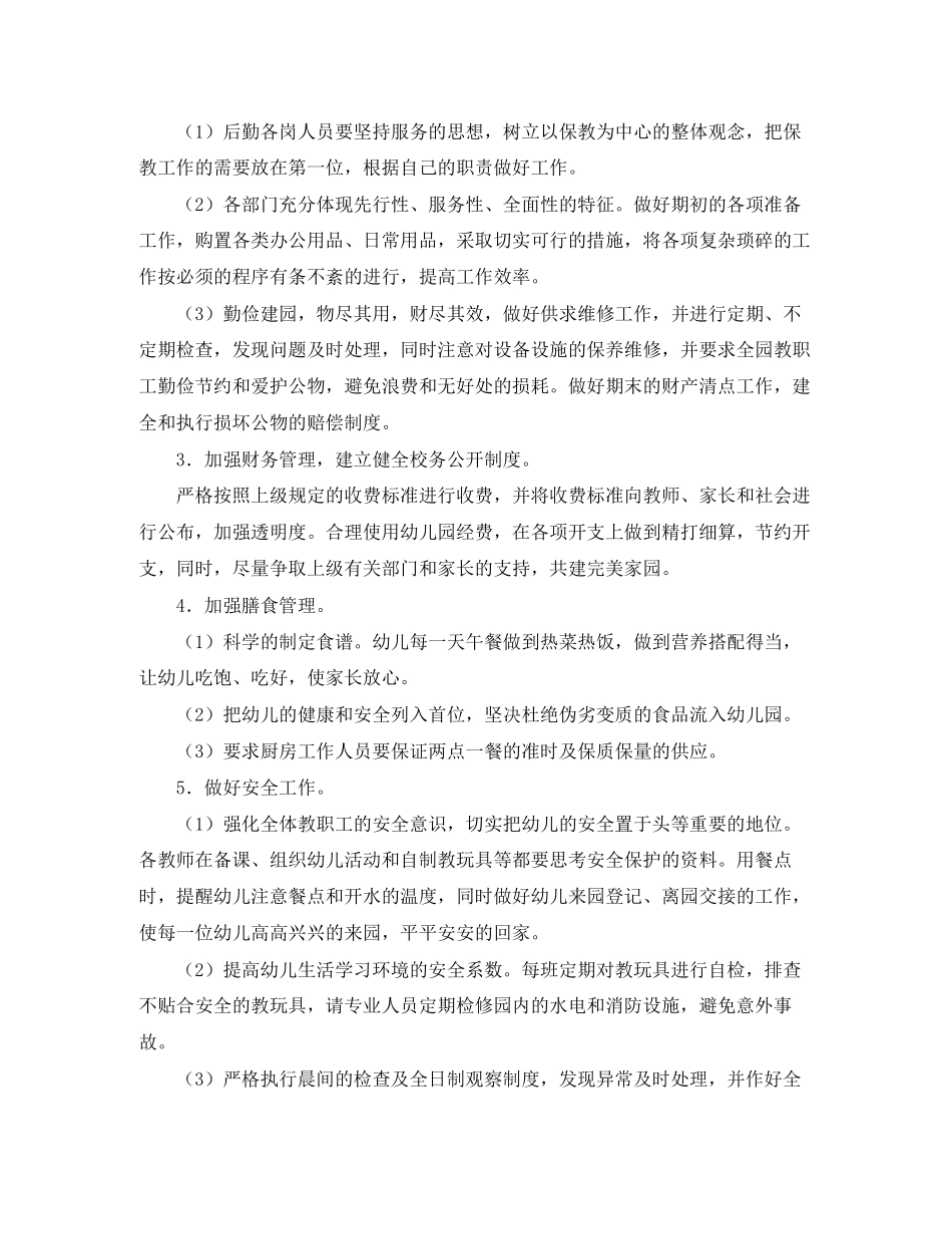 幼儿园后勤年度工作计划范文5篇_第2页
