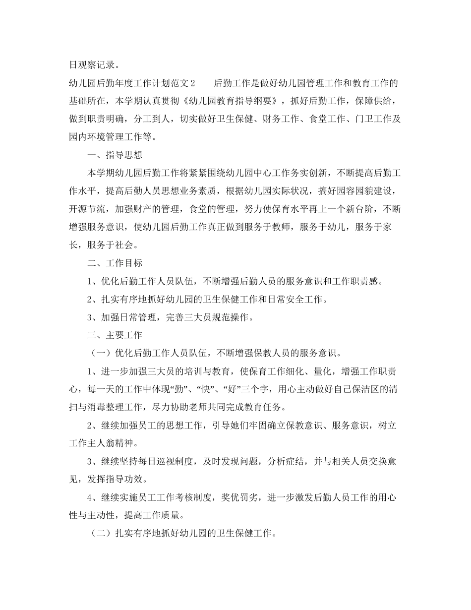 幼儿园后勤年度工作计划范文5篇_第3页