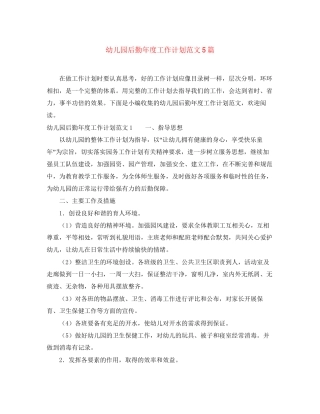 幼儿园后勤年度工作计划范文5篇