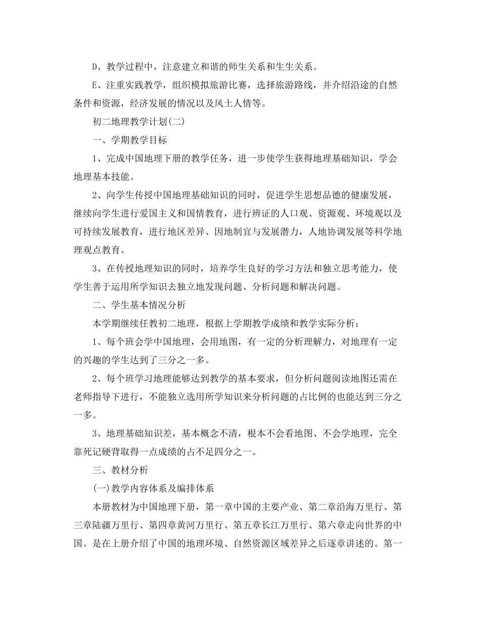 2020年初二地理教学计划_第3页