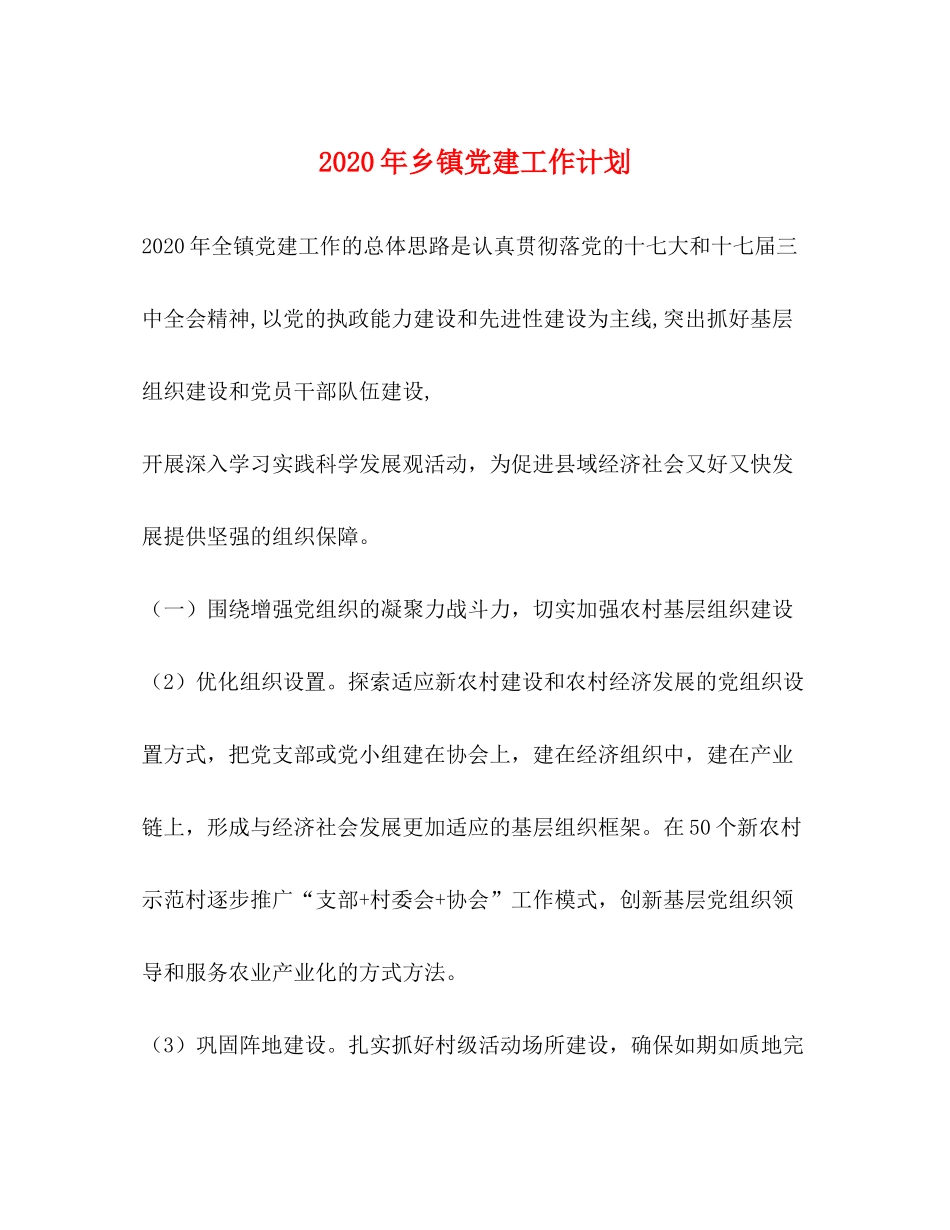 2020年乡镇党建工作计划_第1页