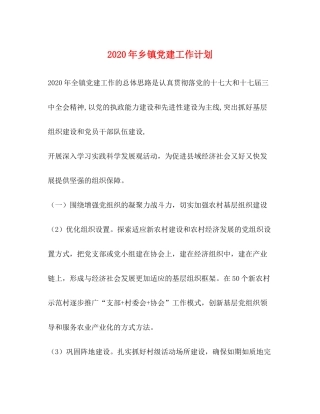 2020年乡镇党建工作计划