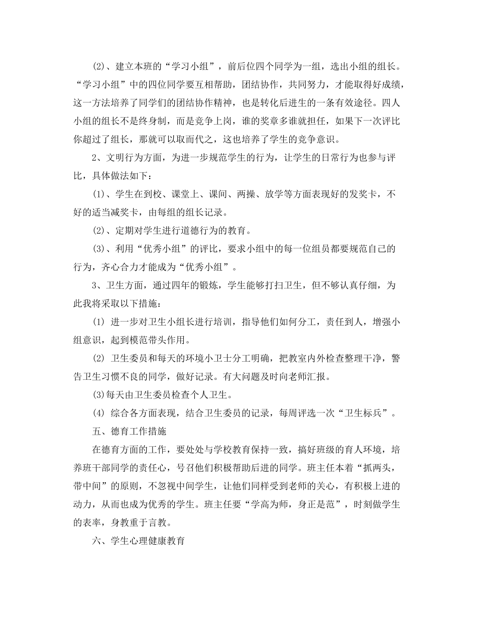 2020年二年级班主任管理工作计划_第3页