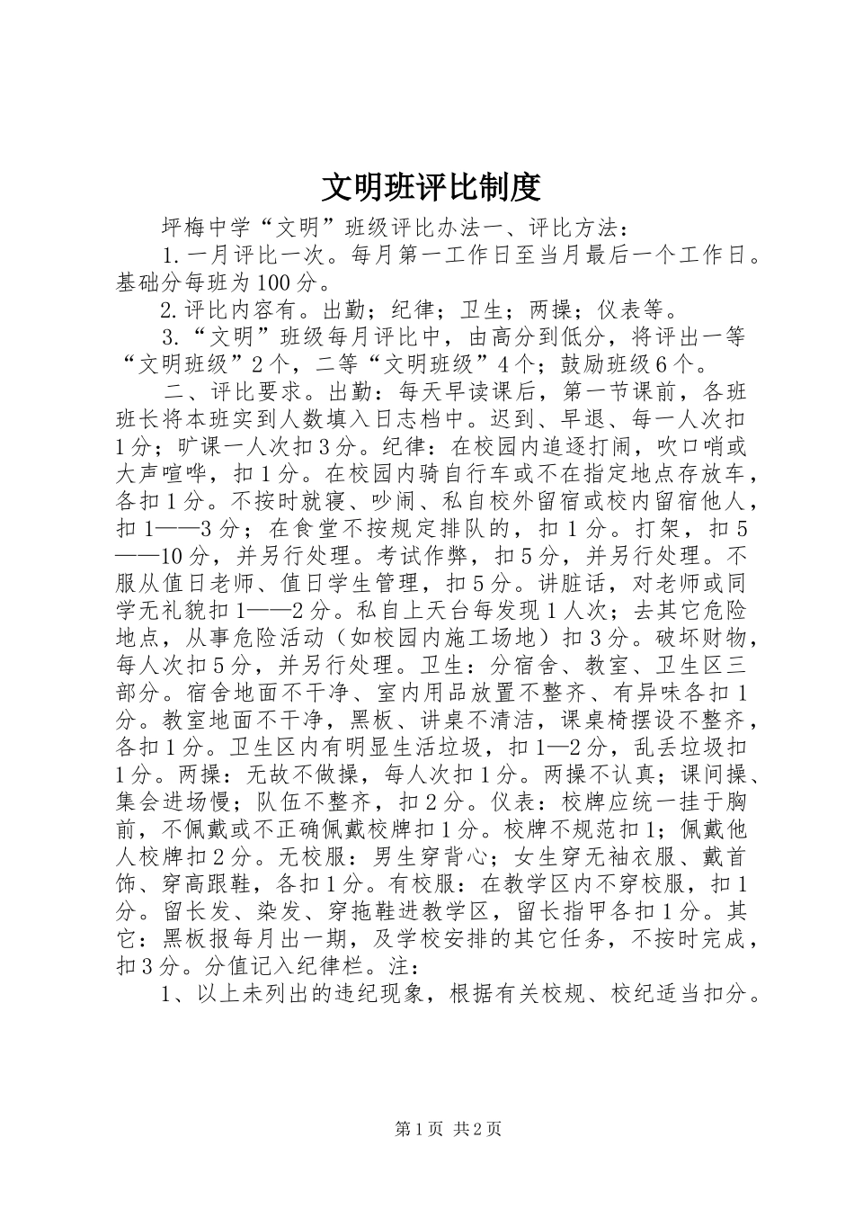 文明班评比制度_第1页