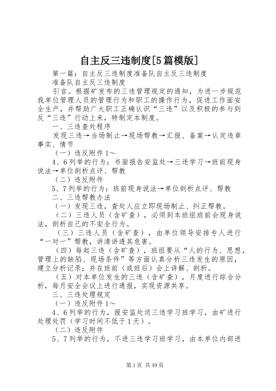 自主反三违制度[5篇模版]_第1页