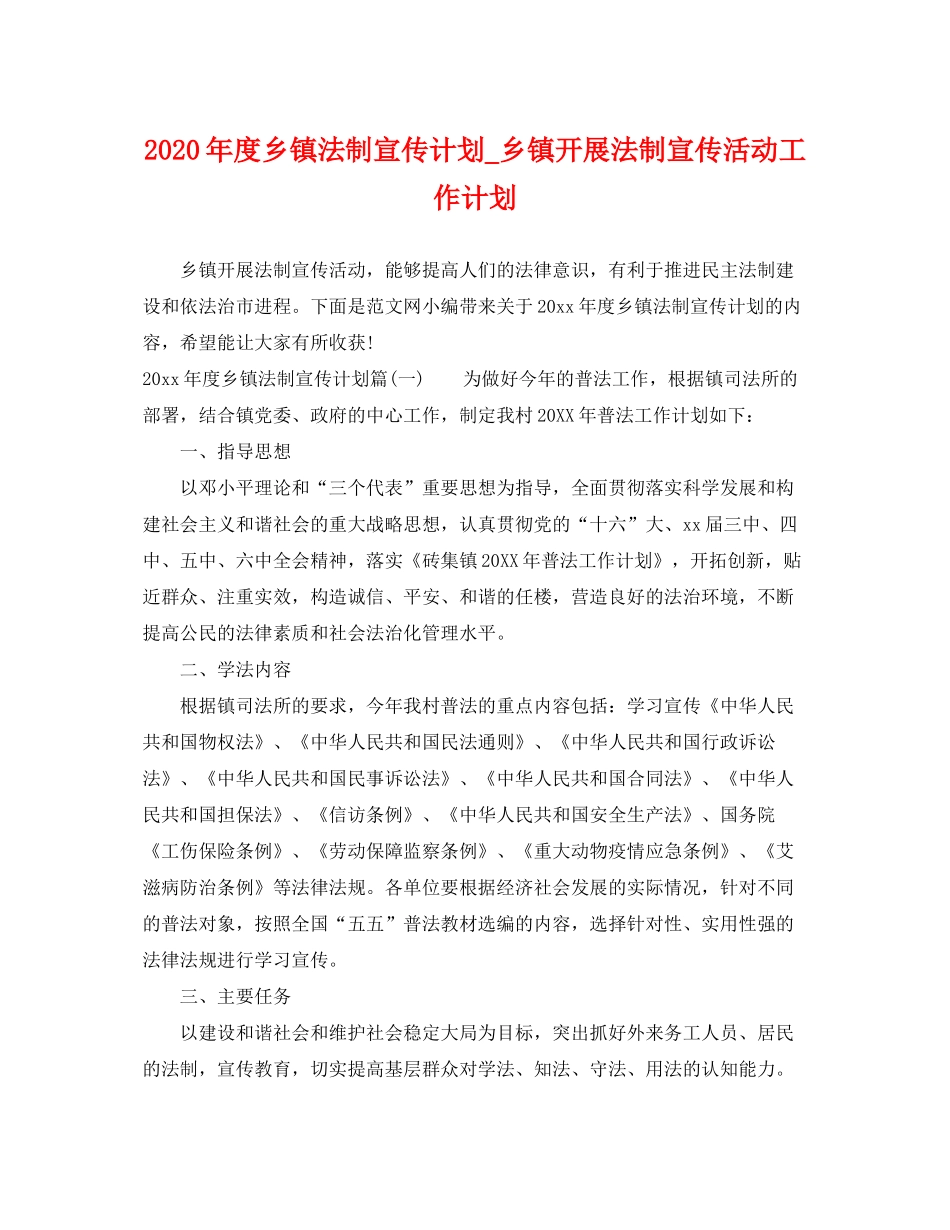 2020年度乡镇法制宣传计划_乡镇开展法制宣传活动工作计划_第1页