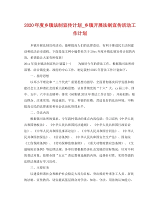 2020年度乡镇法制宣传计划_乡镇开展法制宣传活动工作计划
