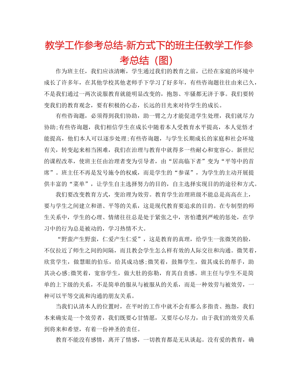 教学工作参考总结-新形式下的班主任教学工作参考总结（图） _第1页