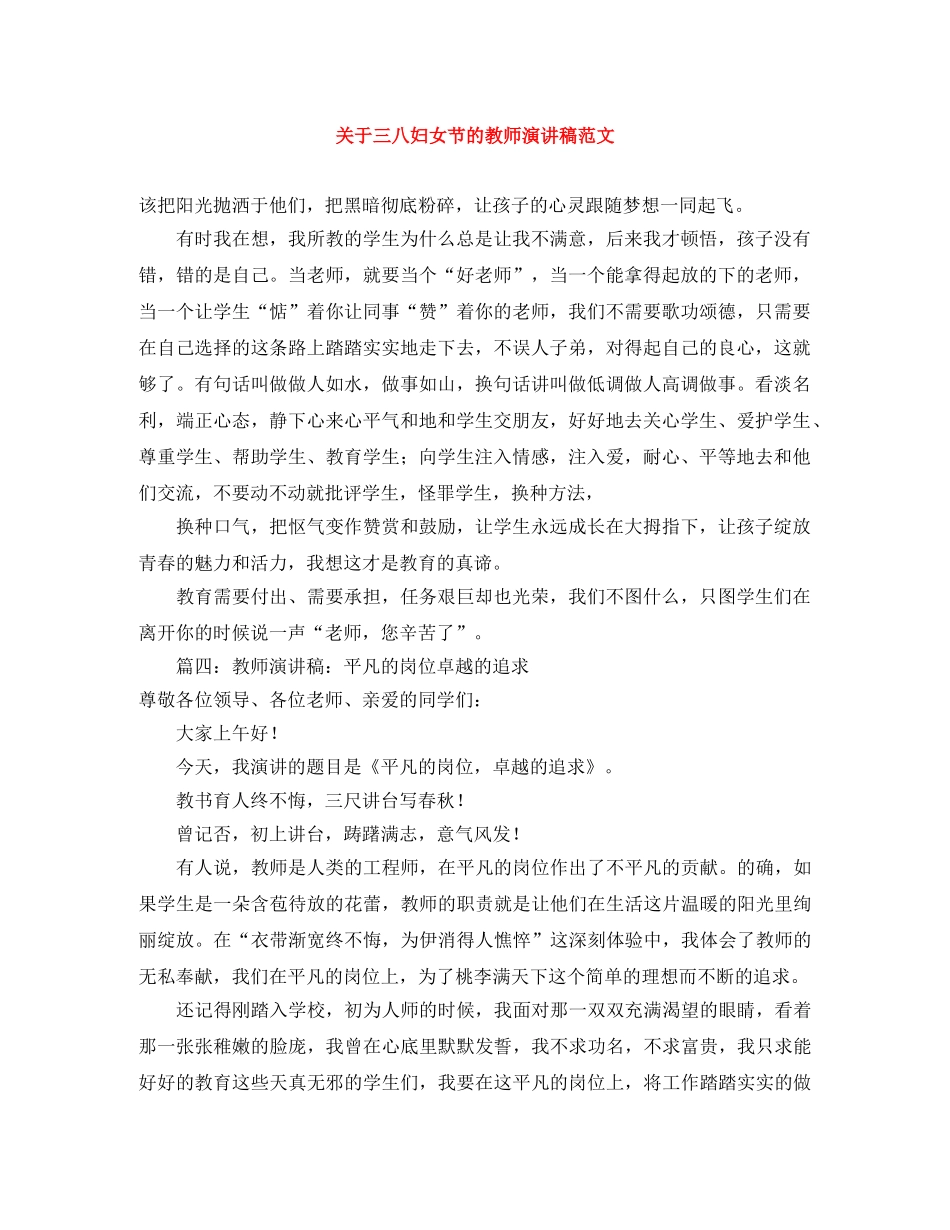 关于三八妇女节的教师演讲稿范文 _第1页