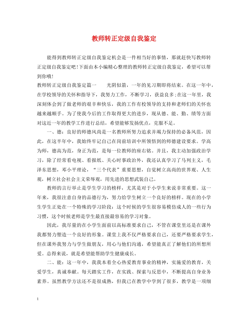 教师转正定级自我鉴定 _第1页