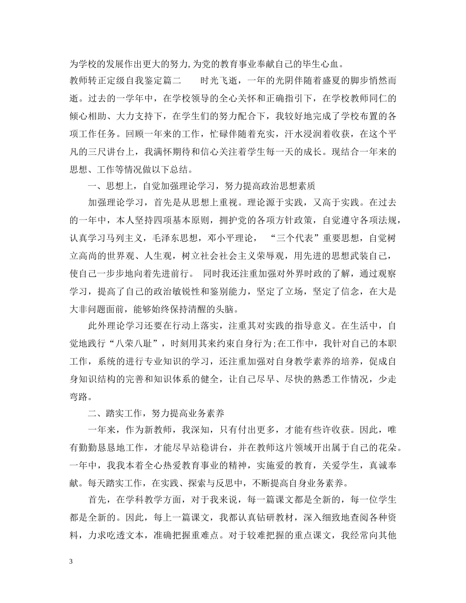 教师转正定级自我鉴定 _第3页