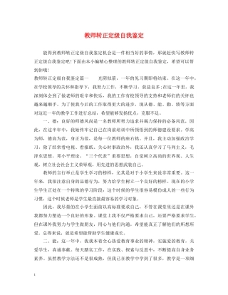 教师转正定级自我鉴定 