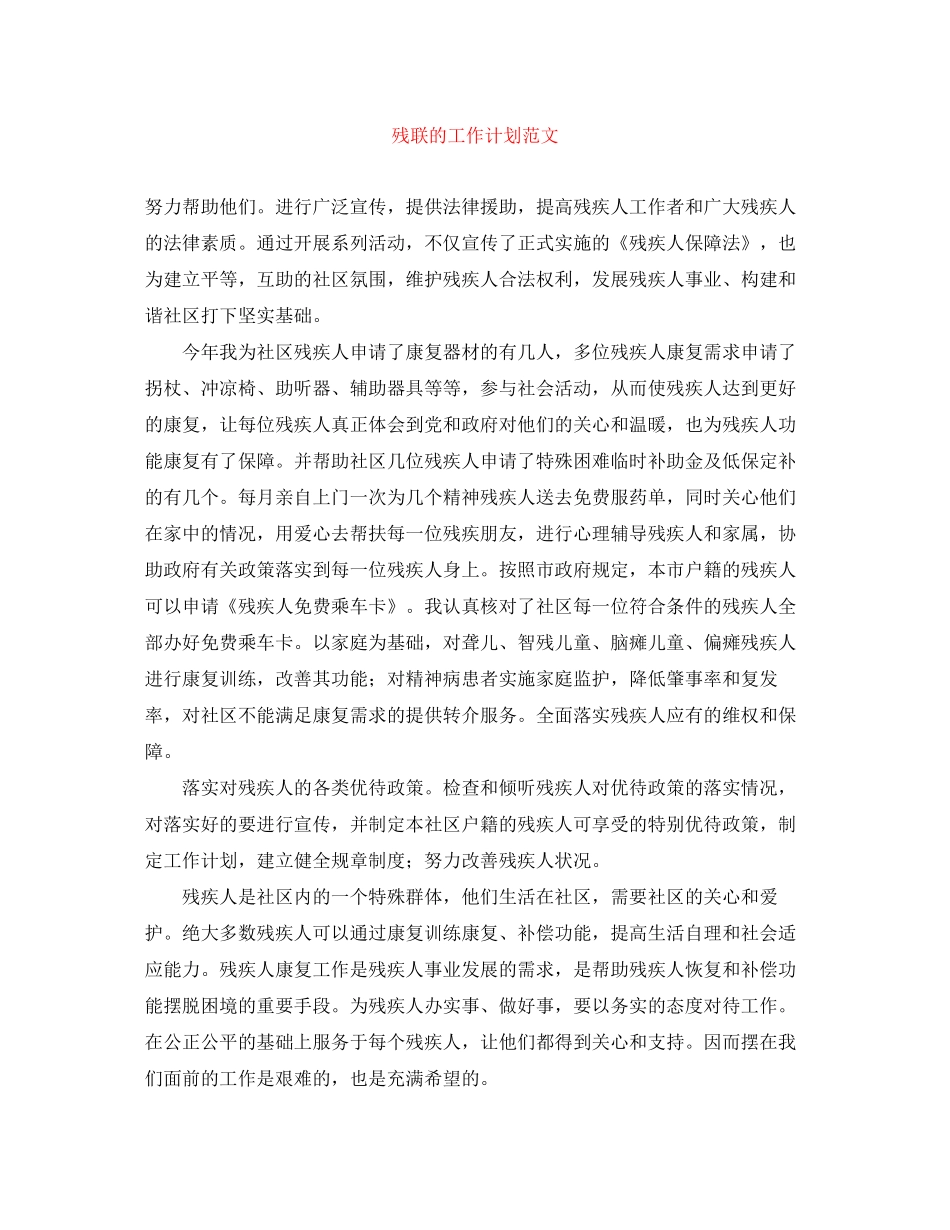 残联的工作计划范文_第1页