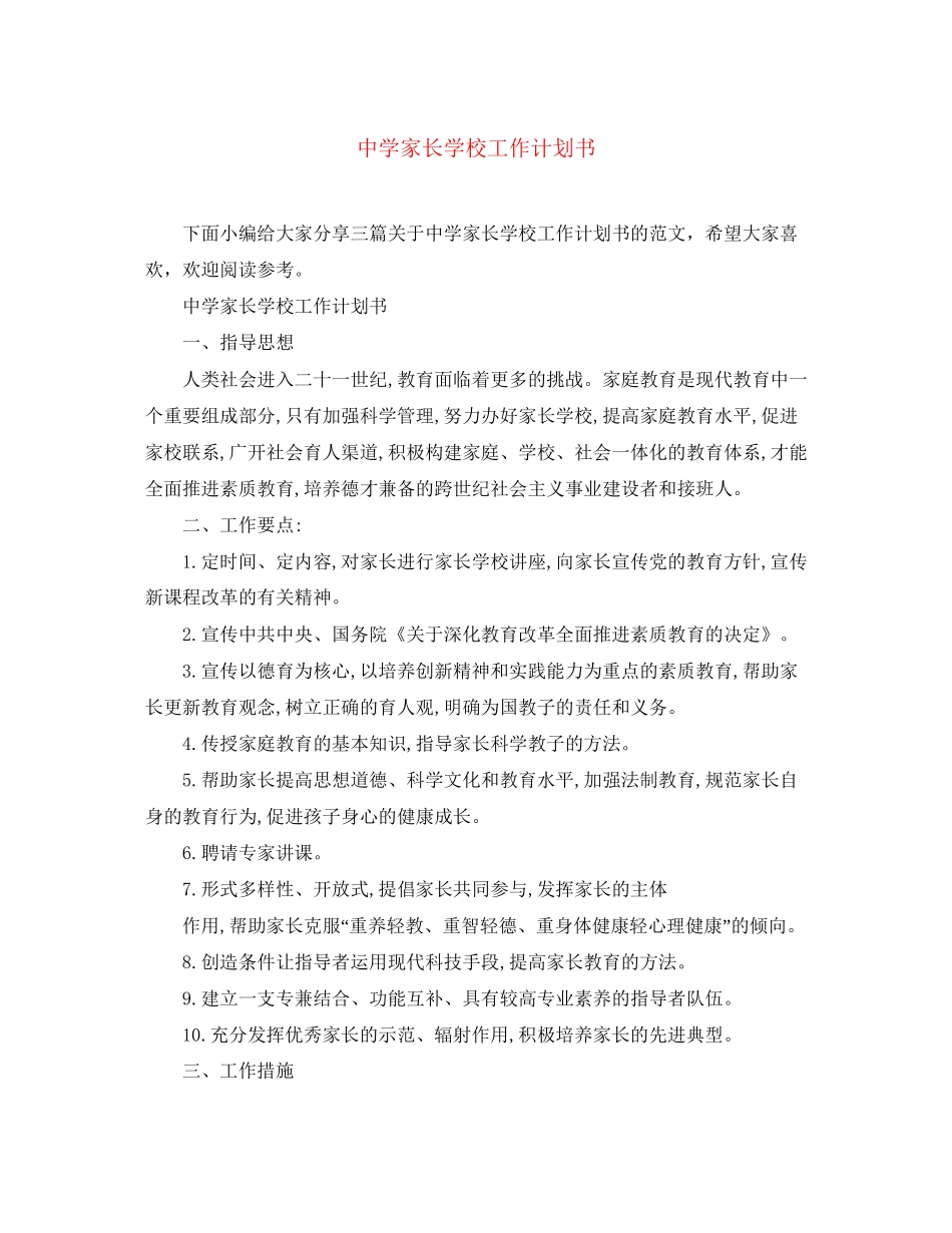 家长学校工作计划书_第1页