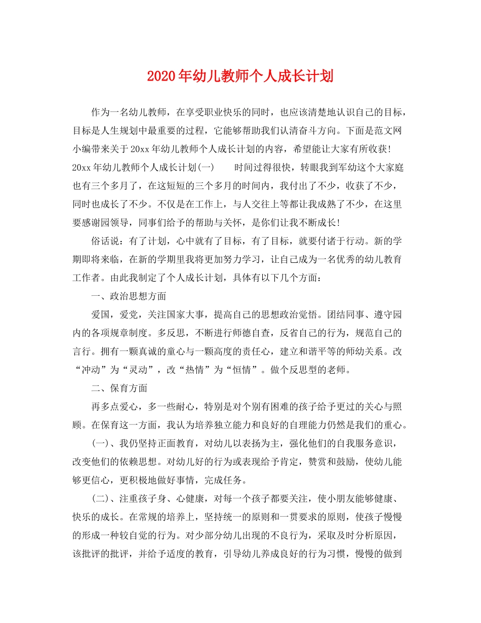 2020年幼儿教师个人成长计划_第1页