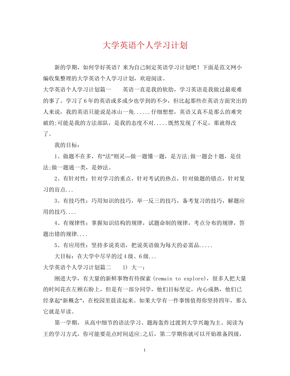 大学英语个人学习计划_第1页