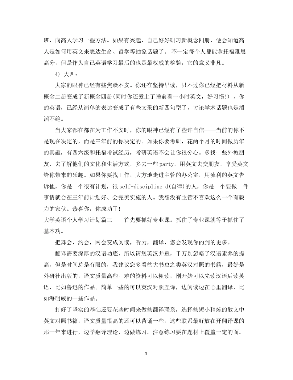 大学英语个人学习计划_第3页