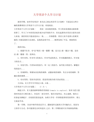 大学英语个人学习计划