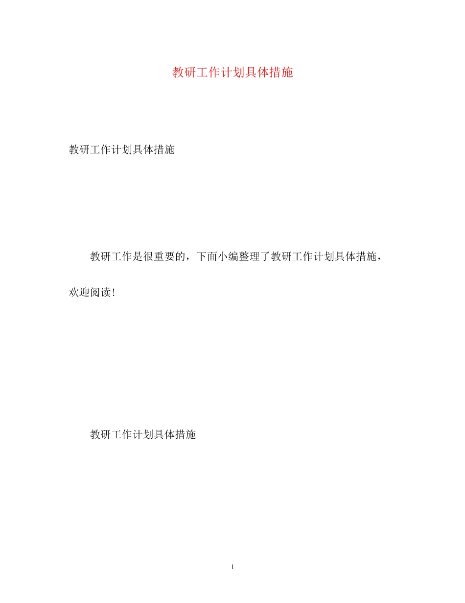 教研工作计划具体措施_第1页