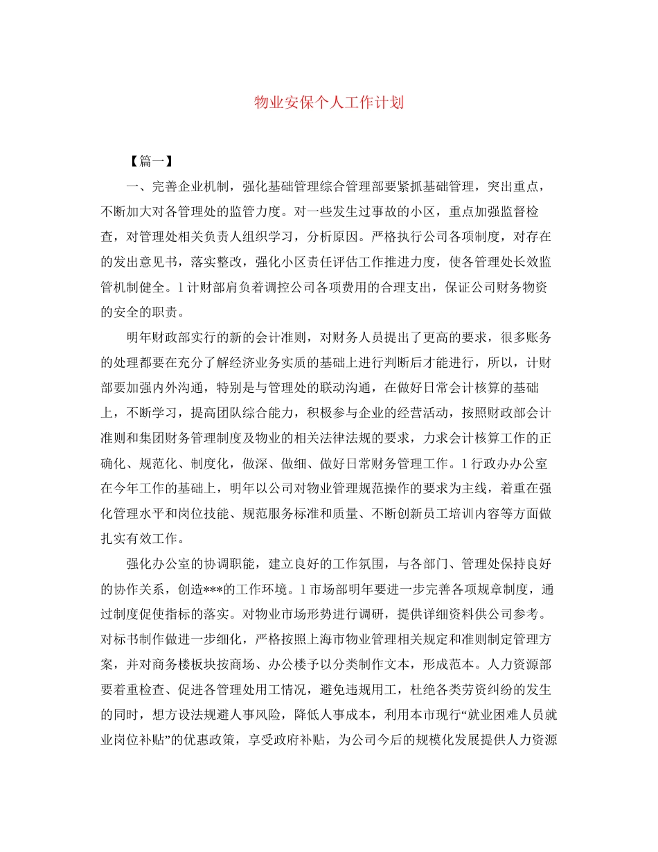 物业安保个人工作计划_第1页