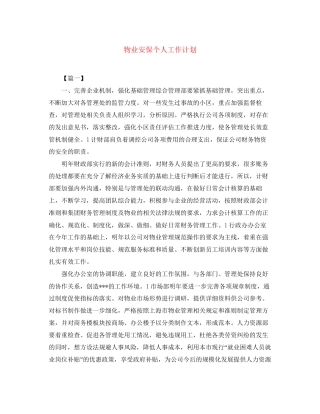 物业安保个人工作计划