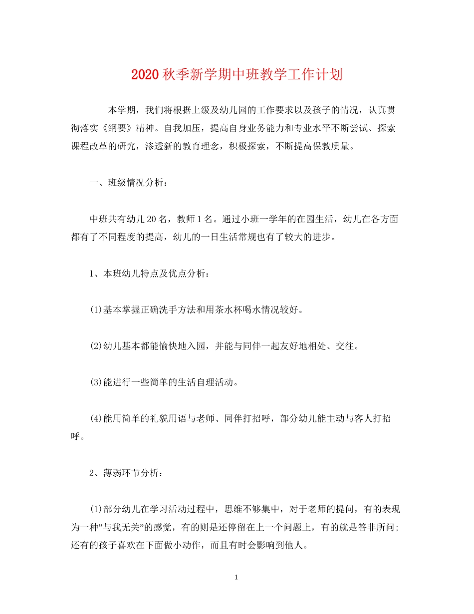 经典范文秋季新学期中班教学工作计划_第1页