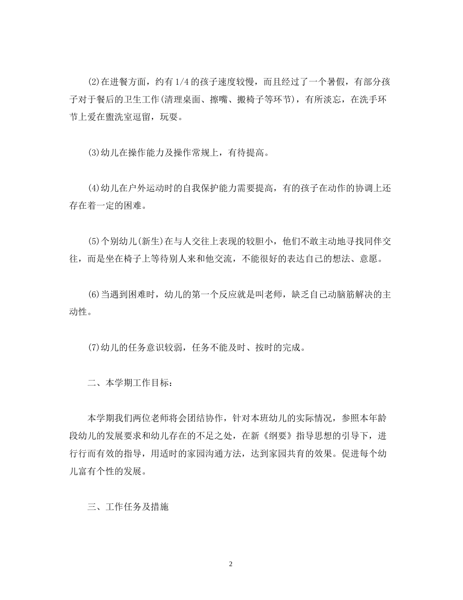 经典范文秋季新学期中班教学工作计划_第2页