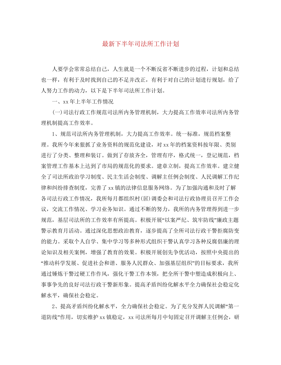下半年司法所工作计划2_第1页
