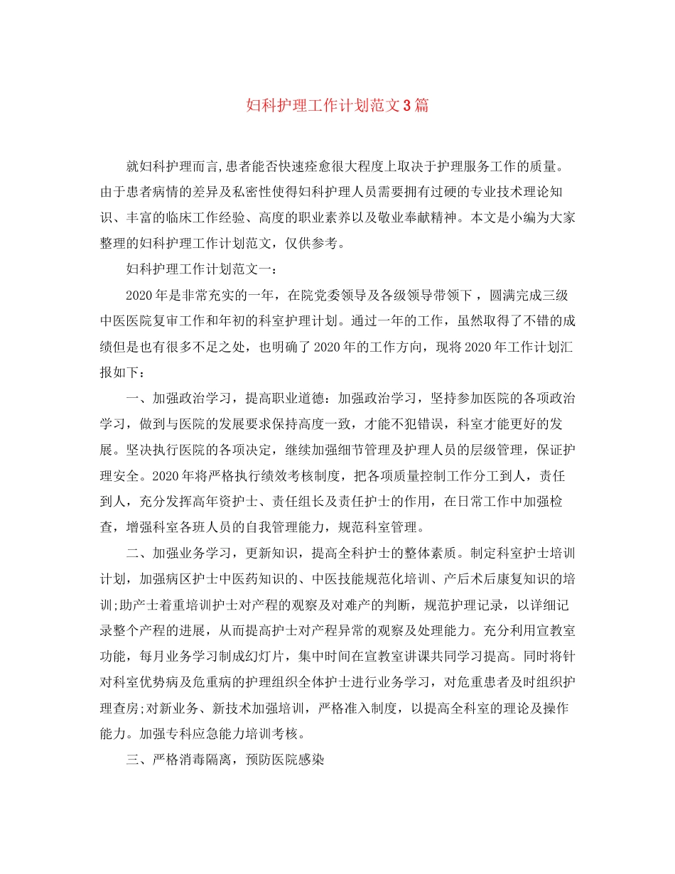 妇科护理工作计划范文3篇_第1页