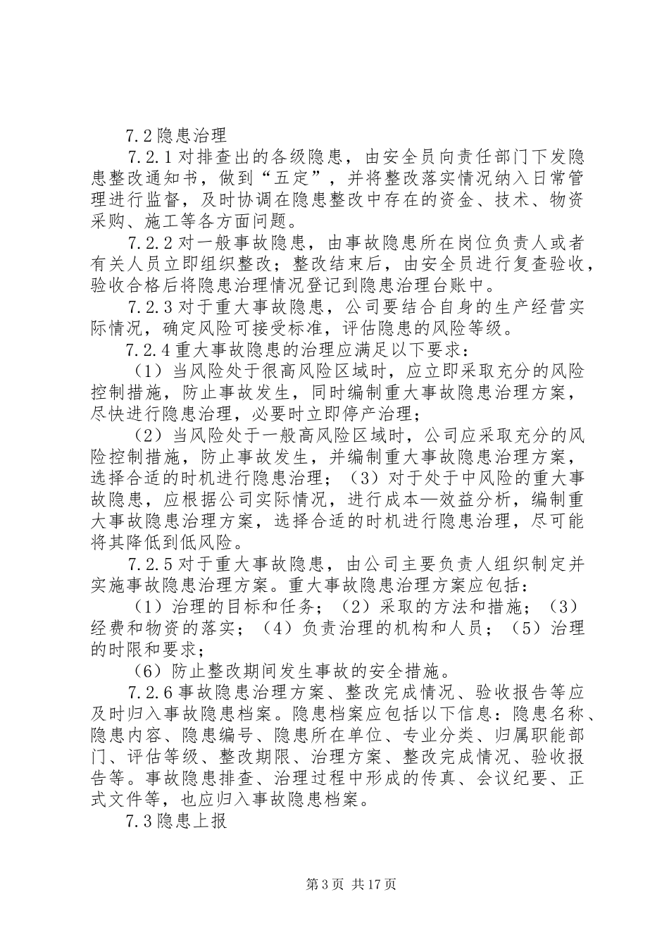 安全检查及隐患整改管理制度_第3页