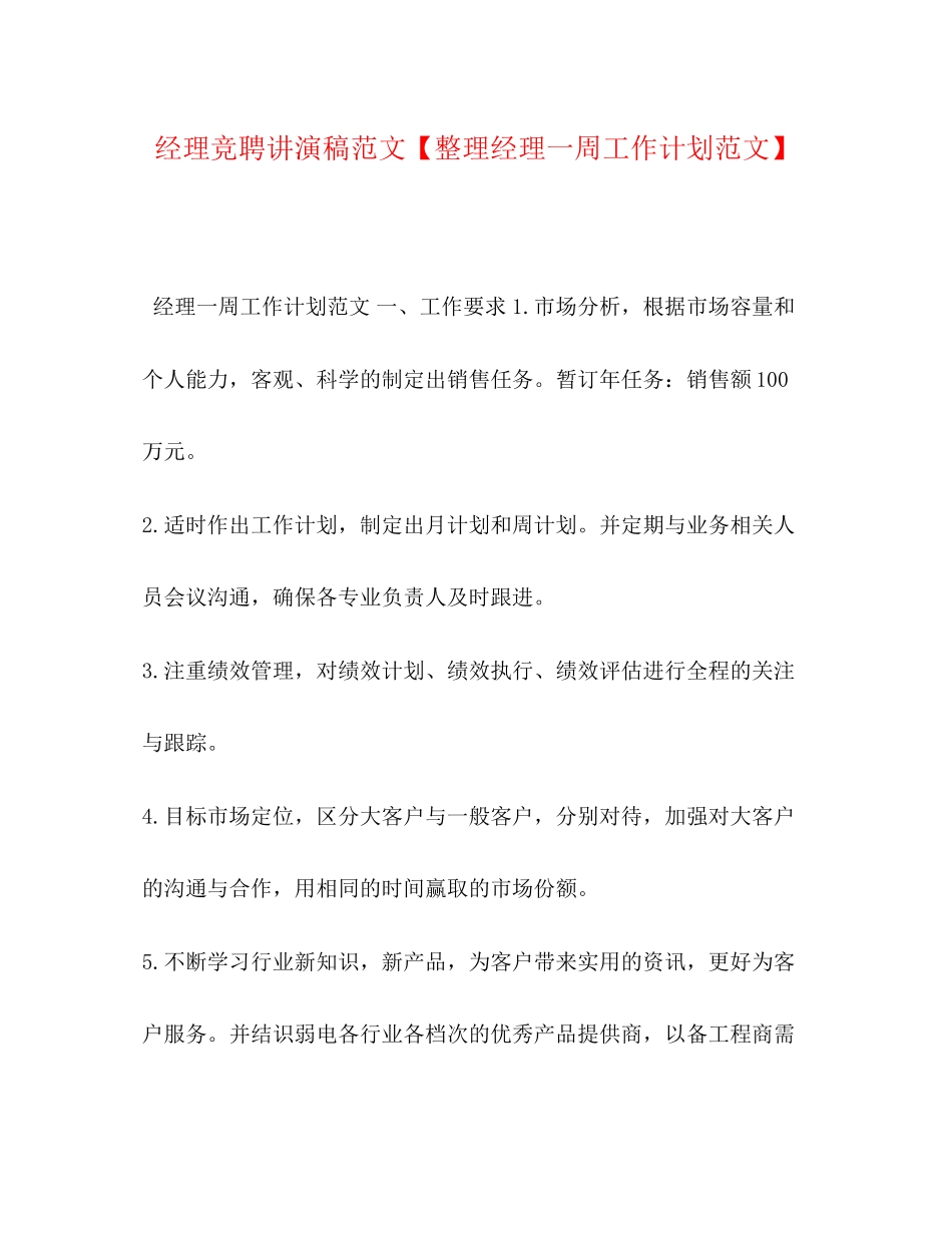 经理竞聘讲演稿范文【整理经理一周工作计划范文】_第1页