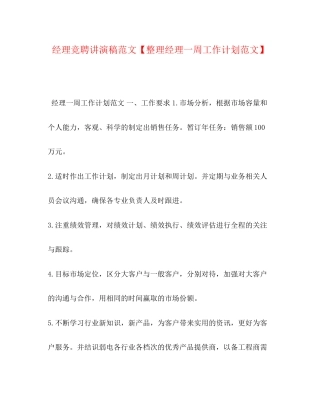 经理竞聘讲演稿范文【整理经理一周工作计划范文】