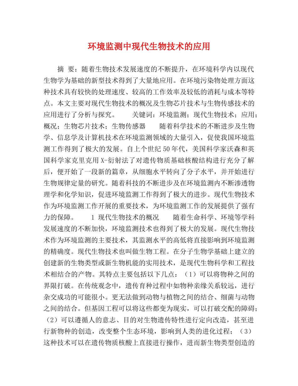 环境监测中现代生物技术的应用 _第1页
