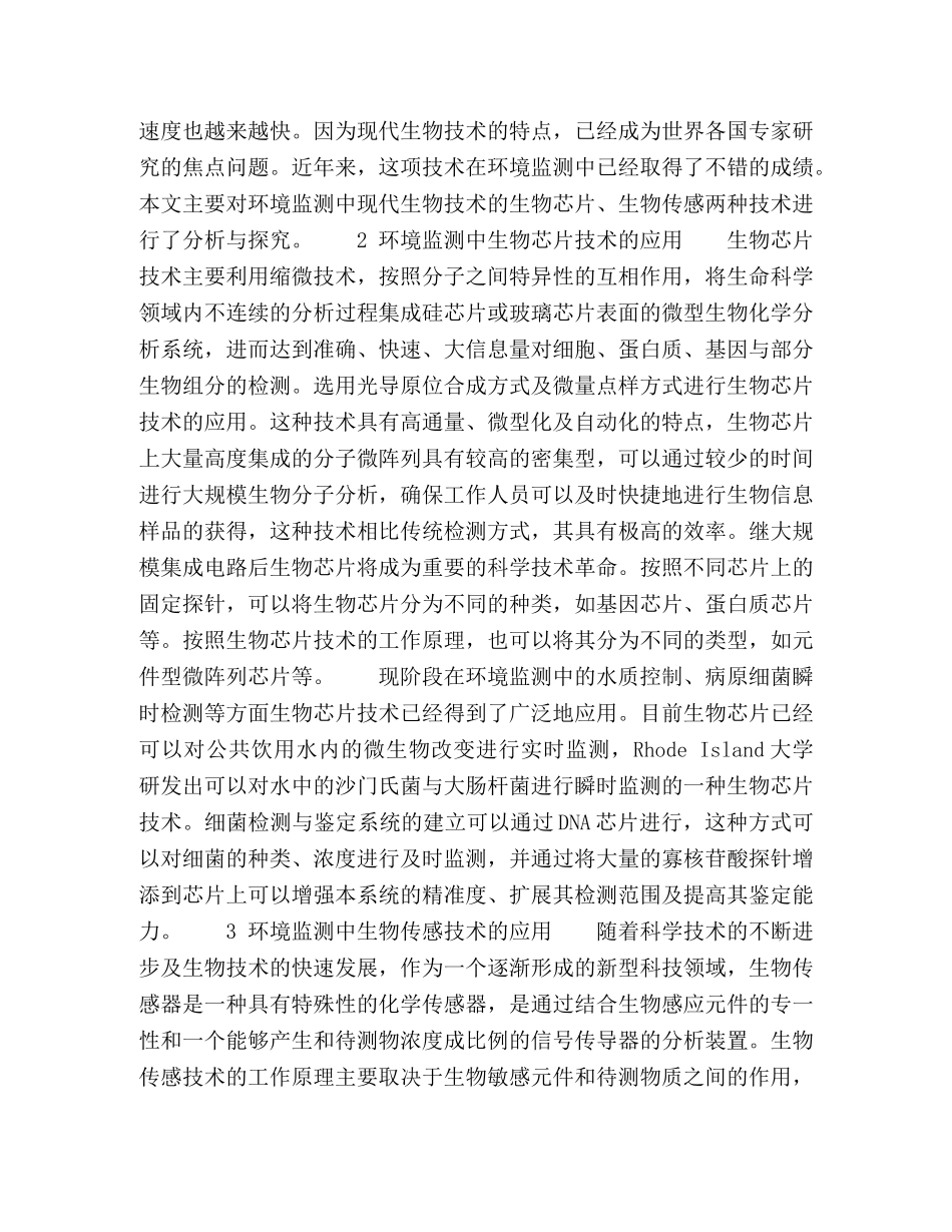 环境监测中现代生物技术的应用 _第2页
