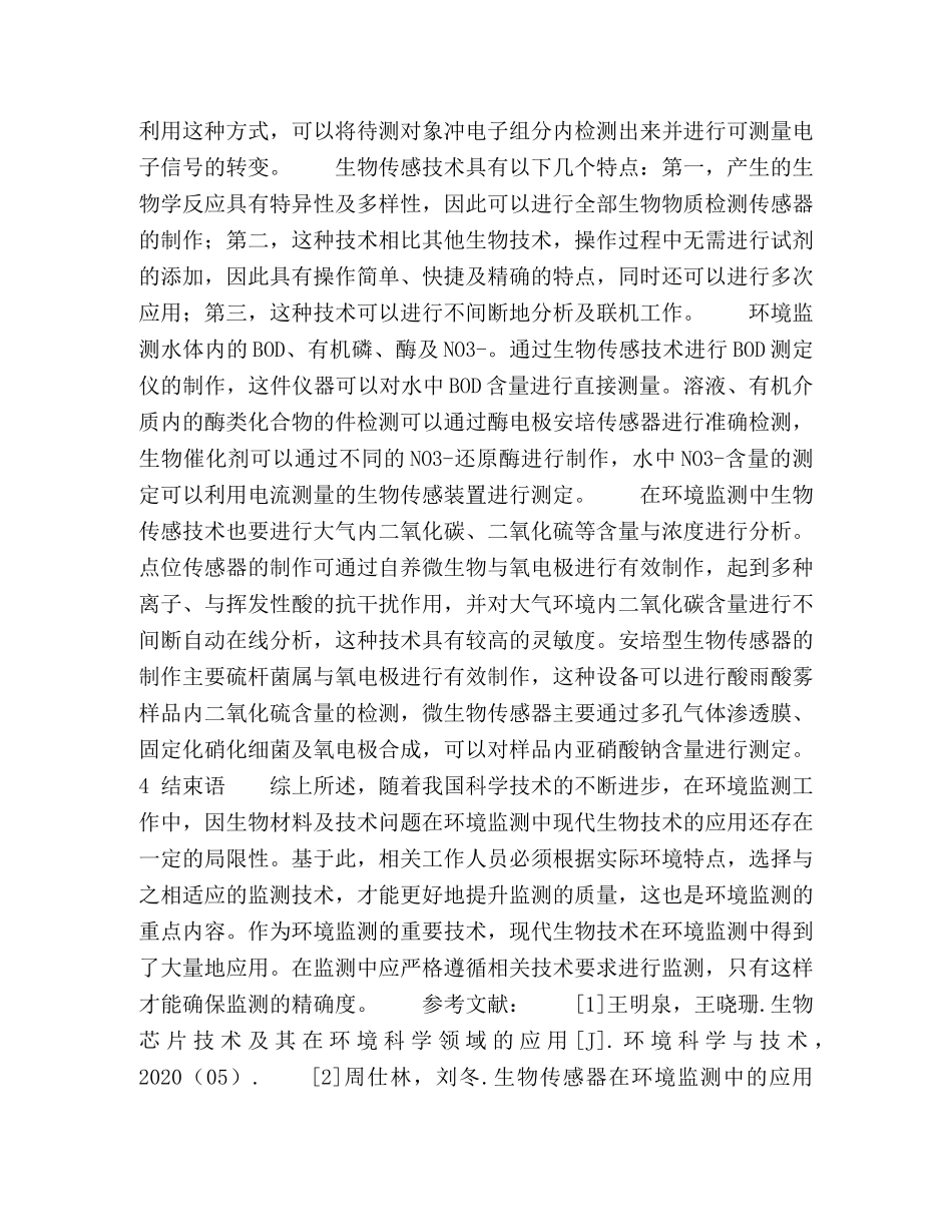 环境监测中现代生物技术的应用 _第3页