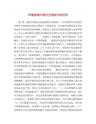 环境监测中现代生物技术的应用 
