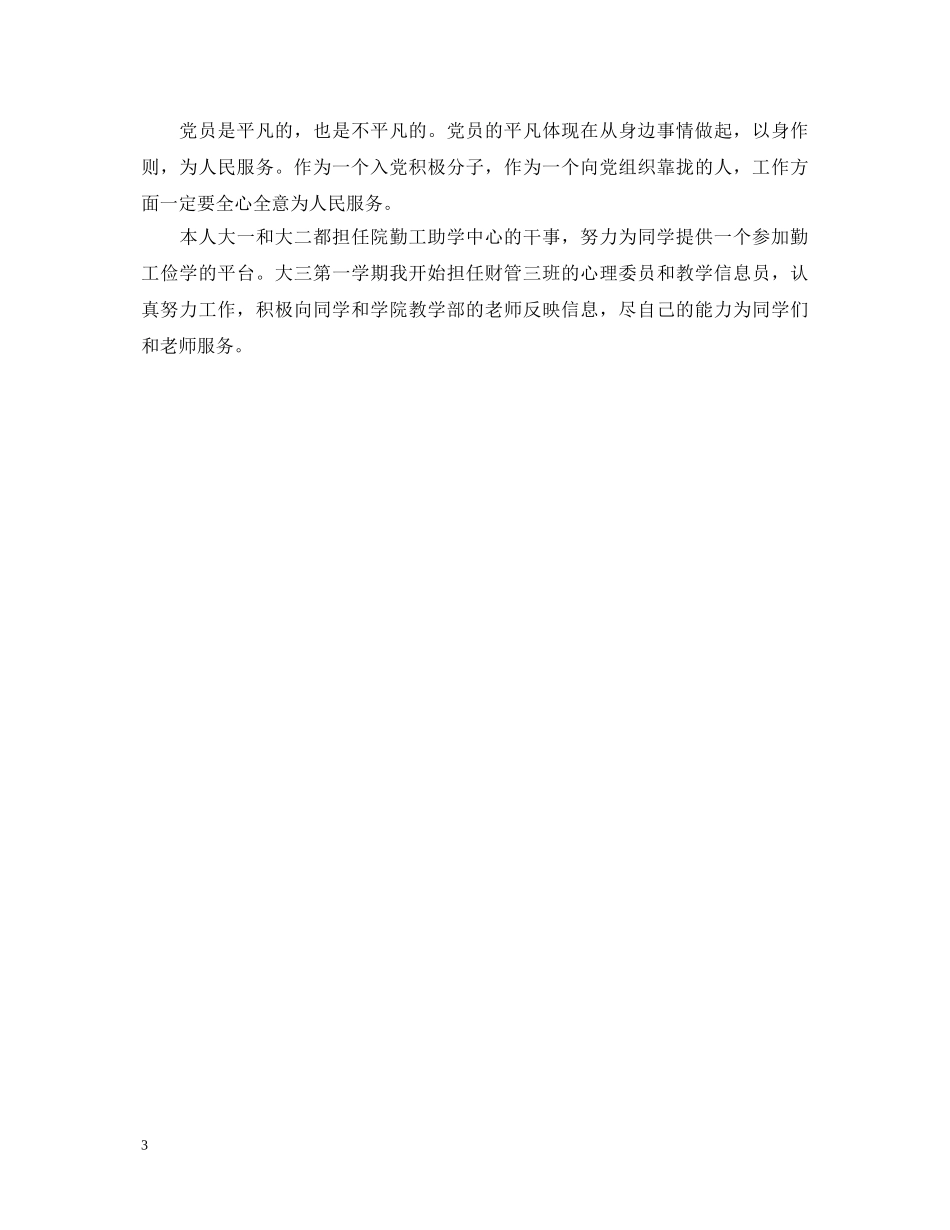 优秀党员登记表自我鉴定书 _第3页