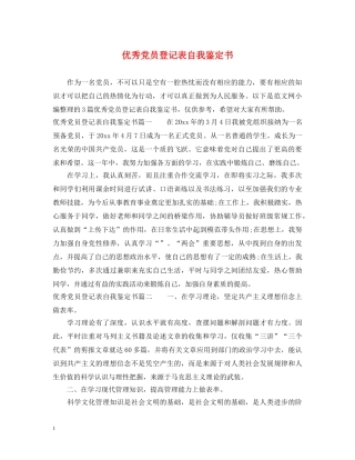优秀党员登记表自我鉴定书 