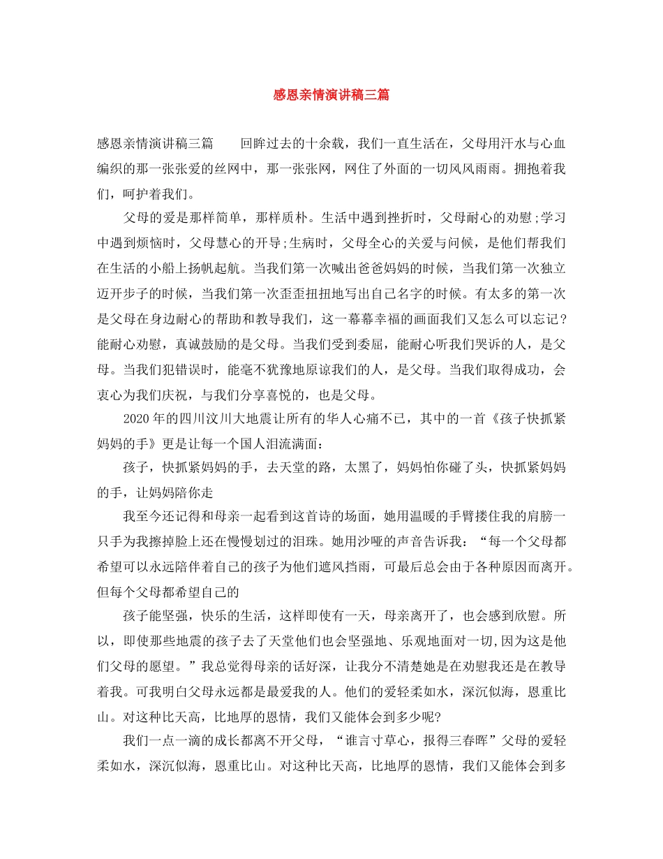 感恩亲情演讲稿三篇 _第1页