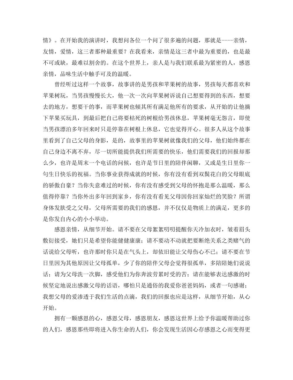 感恩亲情演讲稿三篇 _第3页