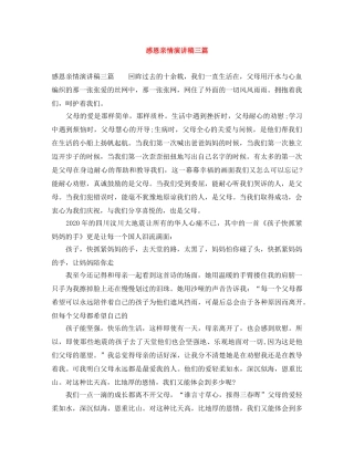 感恩亲情演讲稿三篇 