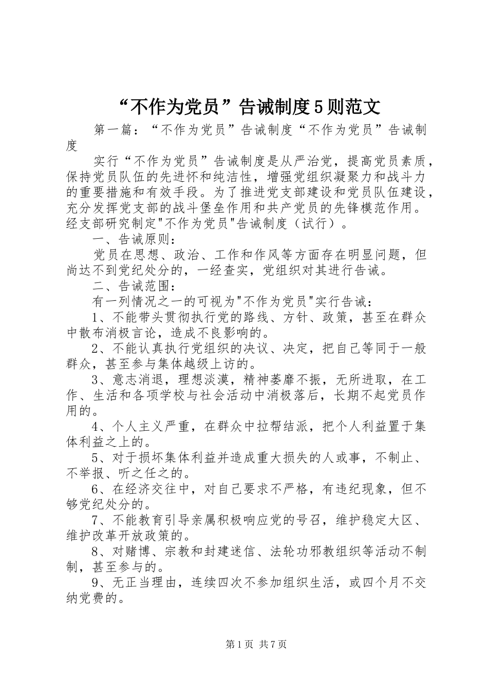 “不作为党员”告诫制度5则范文_第1页