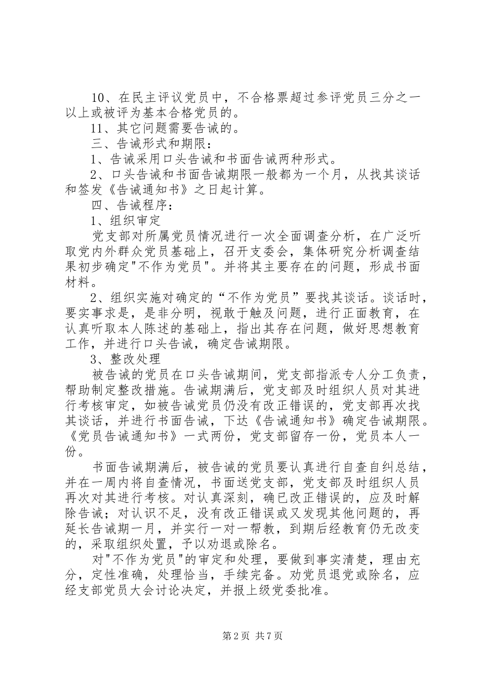 “不作为党员”告诫制度5则范文_第2页