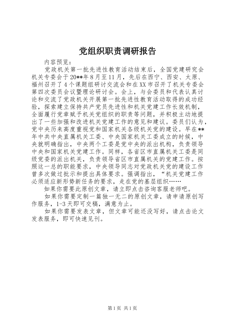 党组织职责调研报告_第1页